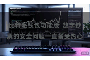 比特派钱包功能版 数字钞票的安全问题一直备受热心
