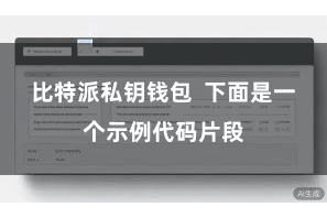 比特派私钥钱包 下面是一个示例代码片段