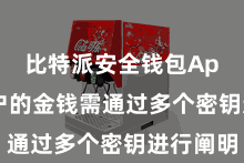 比特派安全钱包App 用户的金钱需通过多个密钥进行阐明