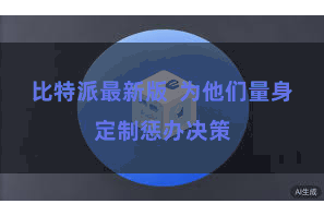 比特派最新版 为他们量身定制惩办决策