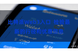 比特派Web3入口 检验最新的行径和优惠信息