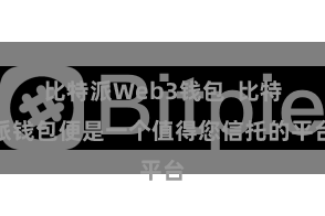 比特派Web3钱包 比特派钱包便是一个值得您信托的平台