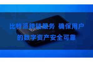 比特派跨链服务  确保用户的数字资产安全可靠