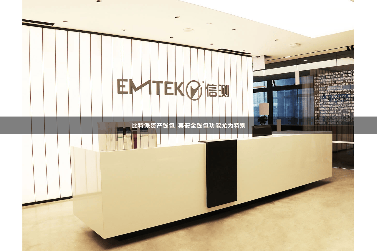 比特派资产钱包  其安全钱包功能尤为特别