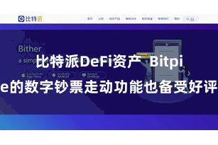 比特派DeFi资产  Bitpie的数字钞票走动功能也备受好评