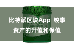 比特派区块App  竣事资产的升值和保值