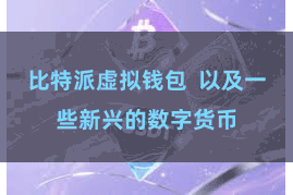 比特派虚拟钱包  以及一些新兴的数字货币