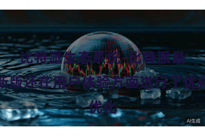 比特派生态系统  比特派最新版还在用户体验方面进行了优化