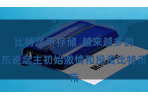 比特派币存储  越来越多的东说念主初始激情和投资比特币