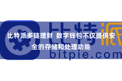 比特派多链理财  数字钱包不仅提供安全的存储和处理功能