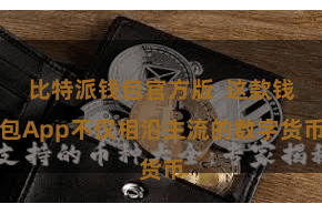 比特派钱包官方版  这款钱包App不仅相沿主流的数字货币