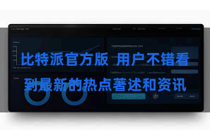 比特派官方版  用户不错看到最新的热点著述和资讯