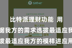 比特派理财功能  用户不错证据我方的需求选拔最适应我方的模样进应用用