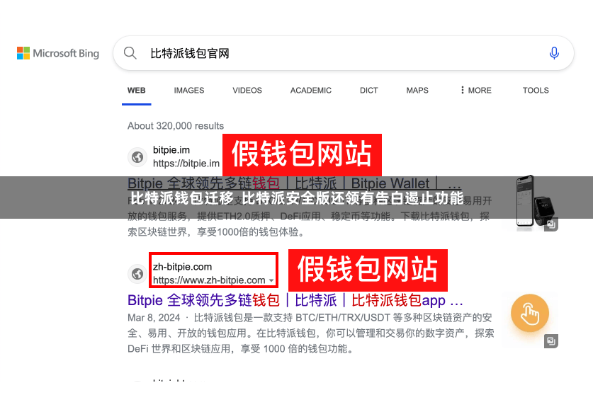 比特派钱包迁移  比特派安全版还领有告白遏止功能