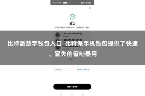 比特派数字钱包入口  比特派手机钱包提供了快速、冒失的管制器用