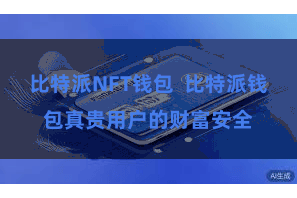 比特派NFT钱包  比特派钱包真贵用户的财富安全