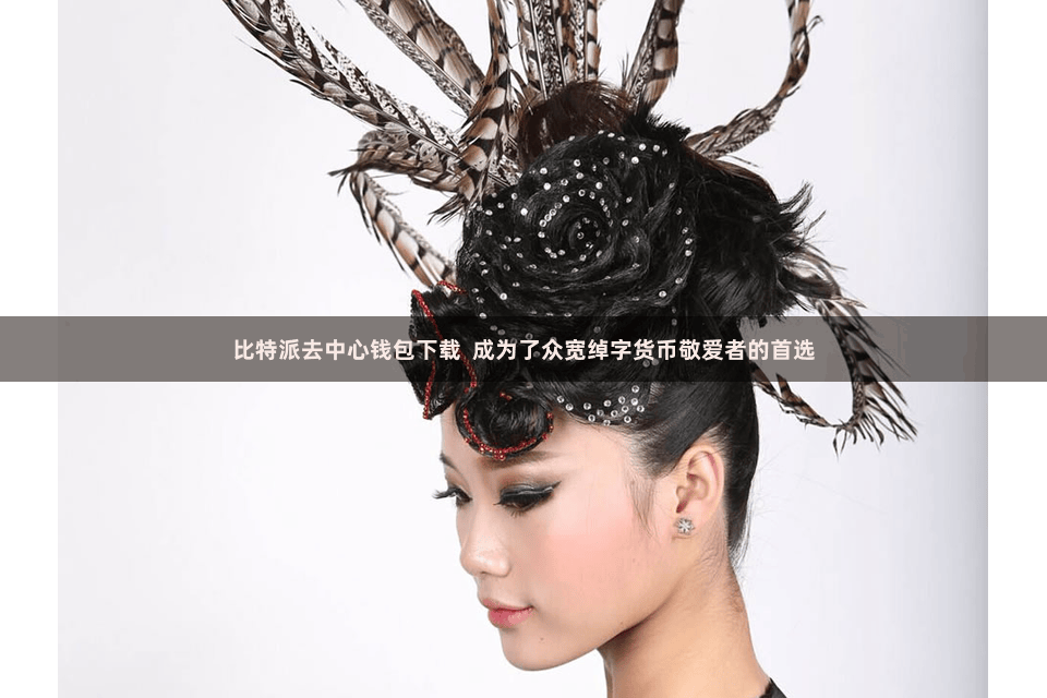 比特派去中心钱包下载  成为了众宽绰字货币敬爱者的首选