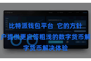 比特派钱包平台  它的方针是为用户提供更应答粗浅的数字货币解决体验