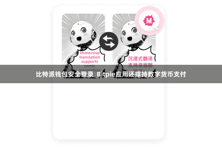 比特派钱包安全登录  Bitpie应用还撑持数字货币支付