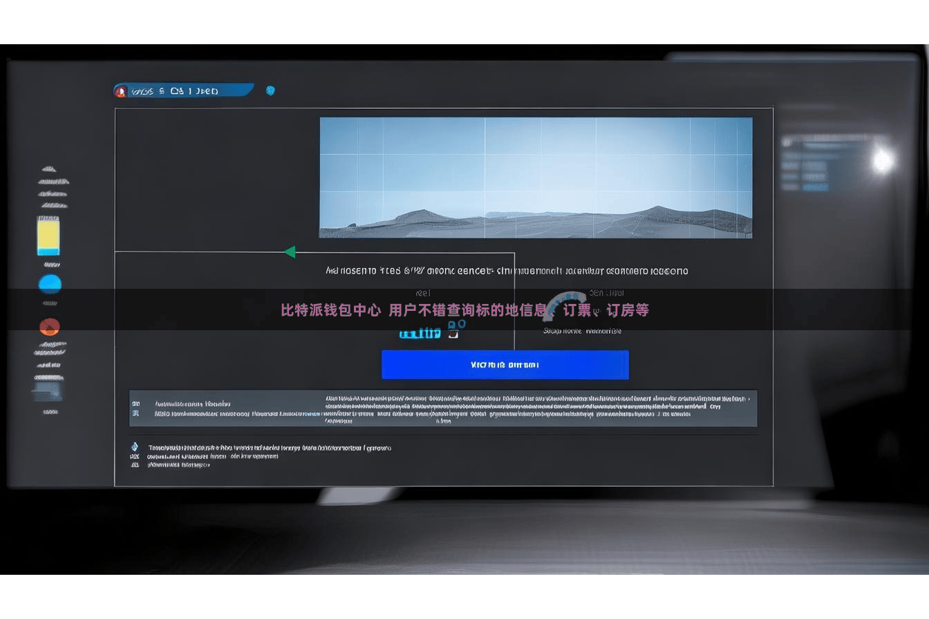 比特派钱包中心  用户不错查询标的地信息、订票、订房等