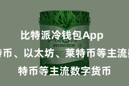比特派冷钱包App  包括比特币、以太坊、莱特币等主流数字货币