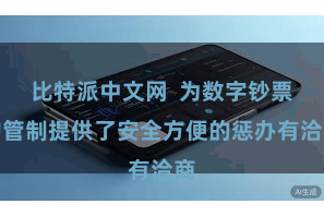 比特派中文网  为数字钞票的管制提供了安全方便的惩办有洽商