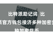 比特派助记词  比特派官方钱包接济多种加密货币