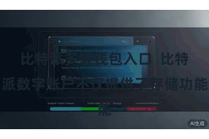 比特派多链钱包入口  比特派数字账户不仅提供了存储功能