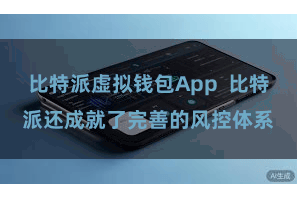 比特派虚拟钱包App  比特派还成就了完善的风控体系