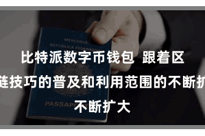 比特派数字币钱包  跟着区块链技巧的普及和利用范围的不断扩大