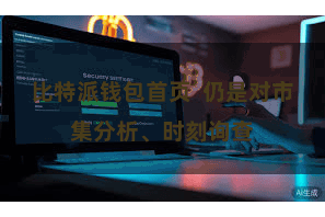 比特派钱包首页  仍是对市集分析、时刻询查