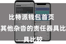 比特派钱包首页  与其他杂沓的责任器具比较