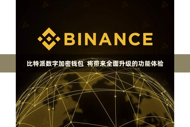 比特派数字加密钱包  将带来全面升级的功能体验